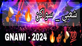 شعبي السواكن نايضه الكناوي غرباويميزانحي جديدشعبي التازي ولدته 2024🇲🇦🥁🎻🪘 Cha3bi Kenitra gnawi [upl. by Robena504]