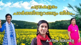 Chandra kalabham charthiyurangum theeramby Ajitha Teacher [upl. by Kimball]