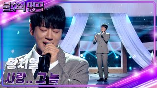 황치열  사랑 그 놈 불후의 명곡2 전설을 노래하다Immortal Songs 2  KBS 231216 방송 [upl. by Ardnalak104]