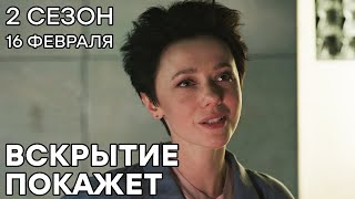 🔪 Сериал ВСКРЫТИЕ ПОКАЖЕТ  2 СЕЗОН  16 Февраля  Премьера на ICTV  НОВИНКА 2021 [upl. by Lehman82]