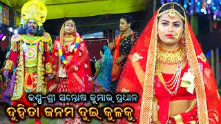 ଦୁହିତା ଜନମ ଦୁଇ କୂଳକୁ  Ramayana Dukha Gita  Santosh Kumar Pradhan Ramayana Song  Baulia Ramayana [upl. by Ydde]