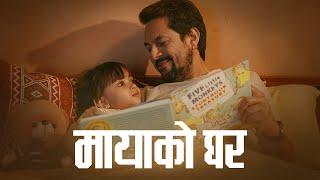 मायाको घर  Maya Ko Ghar l Ft Ram Krishna Dhakal amp Arya Vaani  Hari Lamsal  Govinda Kadel Aanshu [upl. by Aneekan]