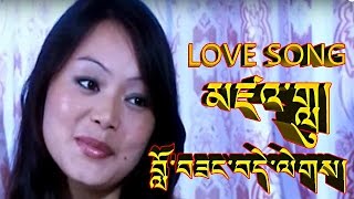 མཛའ་གླུ། བློ་བཟང་བདེ་ལེགས། LOVE SONG BY LOBSANG DELEK [upl. by Hannavahs]