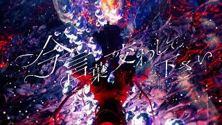 明透  リンカーネイション【オリジナルMV】 [upl. by Berlin]