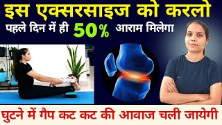 घुटनों में दर्द का इलाज। घुटनों के दर्द का एक्सरसाइज। Knee pain exercise।kneepain yogawithamrika [upl. by Gean423]