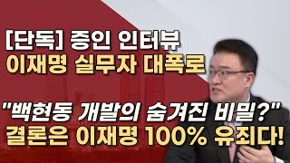 1115 결정적 증인 백현동 실무자의 중대 증언 재판 생중계하라 이재명 운명이 민주당 운명 [upl. by Nereus]