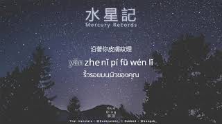 THAISUBซับไทย 水星记 Mercury Records บันทึกของดาวพุธ  郭顶 Guo Dong [upl. by Nilved]