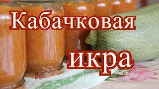 Кабачковая икра [upl. by Katerina]