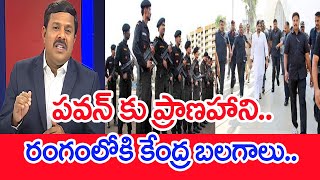 పవన్ కు ప్రాణహానిరంగంలోకి కేంద్ర బలగాలు Mahaa Vamsi Analysis On Threat To Deputy CM Pawan [upl. by Yrret]