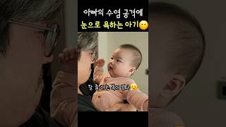 아빠의 수염 공격에 눈으로 욕하는 아기😶babyshorts baby 아기 귀여운아기 6개월아기 [upl. by Ressay]