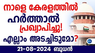 നാളെ സംസ്ഥാന ഹർത്താൽ പ്രഖ്യാപിച്ചു12 മണിക്കൂർ ഹർത്താൽ ഇങ്ങനെKerala HarthalKerala breaking news [upl. by Refiffej]