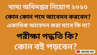 খাদ্য অধিদপ্তর নিয়োগ ২০২৩  পরীক্ষা পদ্ধতি কি কোন বই পড়বেন একাধিক পদে আবেদন করা যাবে কি না [upl. by Marcell]