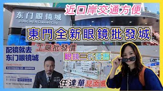 直擊深圳全新大型眼鏡批發城｜價錢實惠｜信譽有保證｜大平賣T恤￼199大陸牌子國潮匯｜羅湖地鐵站燒味街交通方便 深圳好去處 東門市場 深圳配眼鏡羅湖口岸 平價好物 老花眼鏡明星 [upl. by Boykins]