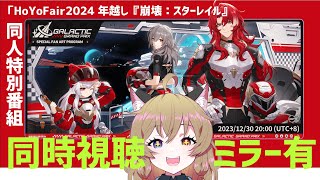 【崩壊スターレイル】「HoYoFair2024 年越し『崩壊：スターレイル』同人特別番組『Galactic Grand Prix』｜HoYoverse RPG【Honkai Star Rail】 [upl. by Krahling]