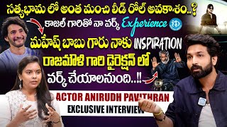 Actor Anirudh Pavithran Exclusive Interview  Sathyabhama Movie  idreamguntur [upl. by Hescock]