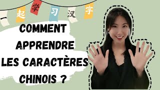 Comment apprendre les caractères chinois  汉字学习攻略 [upl. by Cartwright]