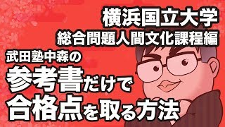 参考書だけで横浜国立大学ー総合問題人間文化課程で合格点を取る方法 [upl. by Ylremik]