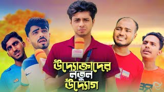 উদ্যোক্তাদের নতুন উদ্যোগ  NEW NATOK  NEWS 265 Official [upl. by Sile713]