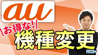 auで機種変更する方法を紹介！auショップだけじゃない！スマホ購入 [upl. by Dierdre717]