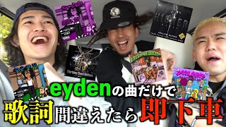 【eyden】歌詞間違えたら即下車バトル！ eyden編！ [upl. by Nabetse]