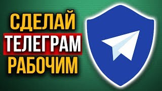 Прокси Телеграм Как установить MTProto Proxy в 2020 году [upl. by Balthazar908]