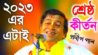 ২০২৩ এর এটাই শ্রেষ্ঠ কীর্তন ৷ পদীপ পাল কীর্তন ৷ সম্পুন্ন শুনুন ৷ অজানা তথ্য । Pradip pal kirtan2023 [upl. by Leahcimdivad]