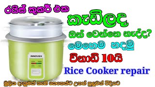 Rice Cooker repair රයිස් කුකර් අලුත්වැඩියාව [upl. by Jorgensen]