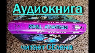 Конец Атлантиды Аудиокнига Кир Булычев про Алису Селезневу Фантастика Сказки на ночь Слушать онлайн [upl. by Norb]