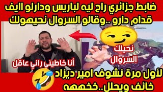 عسكري جزائري راح الأمير ديزاد عطاه العصير خخخهههالسيد ولىّ يرعش [upl. by Damalis839]