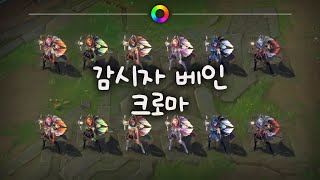 감시자 베인 크로마 Sentinel Vayne Chromas [upl. by Bartel]