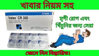 Valex CR 300 mg tablet bangla full review valex cr 300 এর কাজ কিvalex cr 300 [upl. by Skoorb]