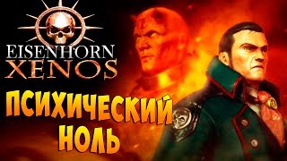 Эйзенхорн КСЕНОС Eisenhorn XENOS 3 прохождение на русском языке [upl. by Ennaylloh692]