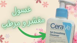 غسول مقشر لبشرة صافية بدون بقع  Cerave SA Smoothing Cleanser [upl. by Cynthie]