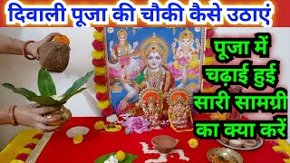 दिवाली पूजा की चौकी कब और कैसे उठाएं 2023  Diwali Puja ki chauki kaise uthayege [upl. by Estel]