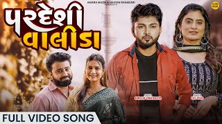 પરદેશી વાલીડા  Pardeshi Valida  Full Video Song  New Gujarati Song 2023  Kamlesh  Zeel [upl. by Eellek787]