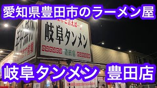 愛知県豊田市の美味しいラーメン屋さん『岐阜タンメン豊田市 店』に行ってきた！東海エリアの中でも三河のおいしいラーメン屋さん特集 [upl. by Vina527]