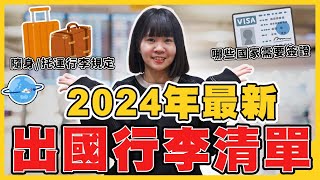 【2024出國行李清單】出國這些東西一定要放隨身行李！託運要放哪些？最實用旅行收納技巧推薦｜HoHo開課了ep17 出國行李篇 [upl. by Adon]