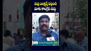 కాంగ్రెస్ వద్దుకేసీఆరే ముద్దు  Public talk on Revanth reddy  HYDRA Demolitions hittvmix [upl. by Amiel]