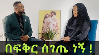 በፍቅር ሰገጤ ነኝ [upl. by Ragucci5]