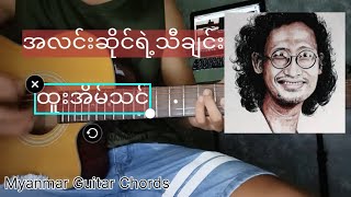 အလင်းဆိုင်ရဲ့သီချင်း  ထူးအိမ်သင် Myanmar Guitar Chords ထူးအိမ်သင် အခြေခံဂီတာတီးနည်း [upl. by Anairol248]