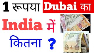 1 dubai currency in indian rupees today new  1 dirham how much indian rupees [upl. by Tarabar769]