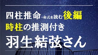 四柱推命の命式を読む・羽生結弦さん時柱の推測 [upl. by Etessil]