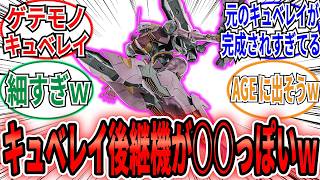 「キュベレイの後継機がバトオペに参戦‼「ディマーテル」のデザインって○○に似てるよなｗ」に対するネット民の反応集【機動戦士ガンダム バトルオペレーション２】『機動戦士ガンダム ヴァルプルギス 』 [upl. by Aicekat723]