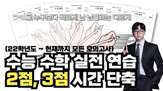 수능 수학 최고 점수를 받기 위해 꼭 필요한 훈련 [upl. by Aihsenal]