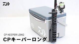 【How to】取付け簡単クーラーボックスあと付可能ロッドキーパー｜CPキーパーロング｜DAIWA JAPAN Products [upl. by Abbottson]