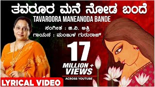 Thavaroora Mane Noda Bande Lyrical Video Song  Manjula Gururaj  G V Atri  Kannada Janapada Geethe [upl. by Fital129]