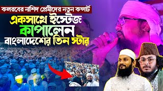 বাংলাদেশের তিন স্টার একসাথে ইস্টেইজ কাপালেন । Abu Rayhan। Abu Ubayda। Sheikh Anam। New Gojol 2024 [upl. by Sheya823]