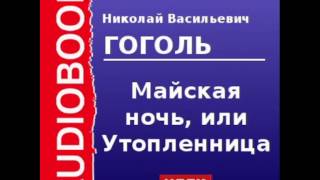 2000093 Аудиокнига Гоголь Николай Васильевич «Майская ночь или Утопленница» [upl. by Standish927]