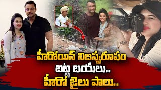 Pavithra Gowda  హీరోయిన్ నిజస్వరూపం బట్ట బయలుహీరో జైలు పాలు  Telugu News  sumantvvizag [upl. by Nomahs]