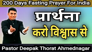 प्रार्थना करो विश्वास से  Praying By Faith  Ps Deepak Thorat Day 143 [upl. by Nehttam]